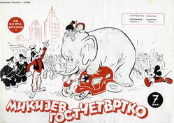 MIKIJEV GOST ČETVRTKO - Politikin zabavnik (Strip iz 1940.)
