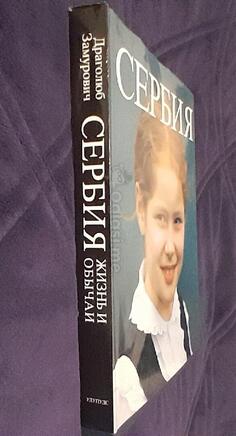 Knjiga-zivot i obicaji u Srbiji na ruskom jeziku