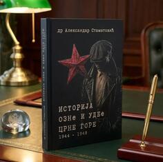 Nova knjiga Istorija Ozne i Udbe Crne Gore